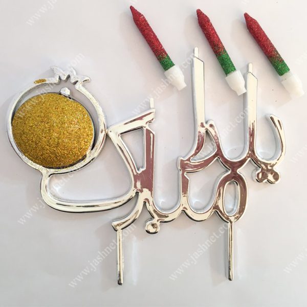 شمع یلدایی