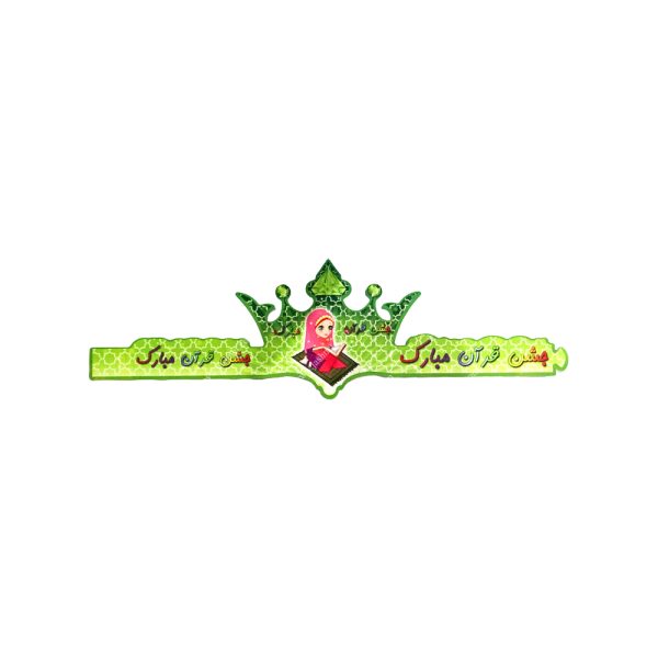 تاج جشن قرآن