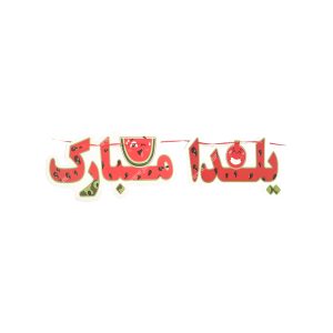 ریسه یلدا مبارک