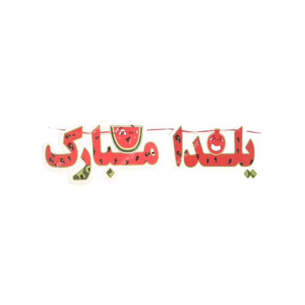 ریسه یلدا مبارک