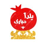 استند رومیزی یلدا