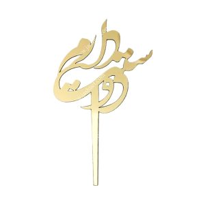 تاپر کیک دوست دارم