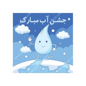 بنر تم جشن آب