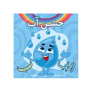 بنر تم جشن آب