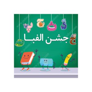 بنر تم جشن الفبا