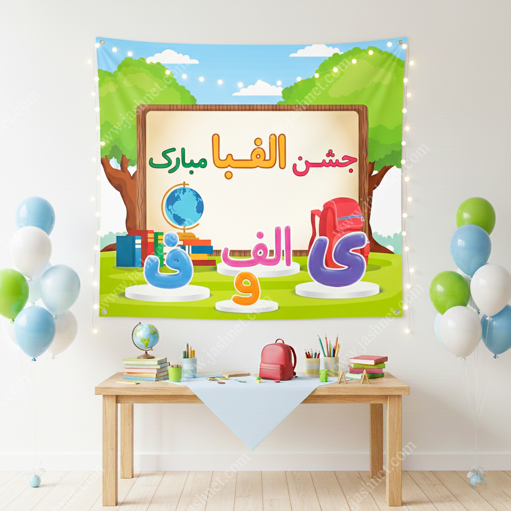 بنر تم جشن الفبا کد BT1177 4 بنر طرح الفبا