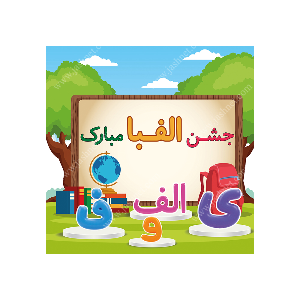 بنر تم جشن الفبا کد BT1177 3 بنر تم جشن الفبا