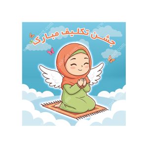 بنر تم جشن تکلیف