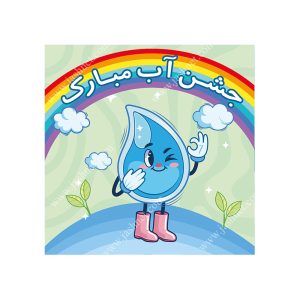 بنر تم جشن آب